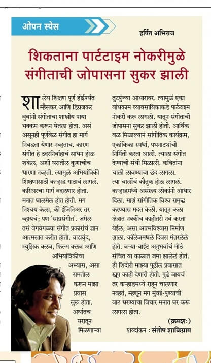 Harshit Abhiraj's Musical Journey. Sakal Newspaper Article about part time job.