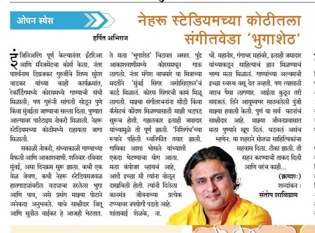 Harshit Abhiraj's Musical Journey. Sakal Newspaper Article on Neharu Stadiumchya Kothitala Sangeetweda Bhugasheth.