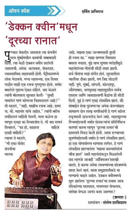 Harsshit Abhiraj's Musical Journey. Sakal Newspaper Article on Deccan Queen Madhun Durachya Ranat.
