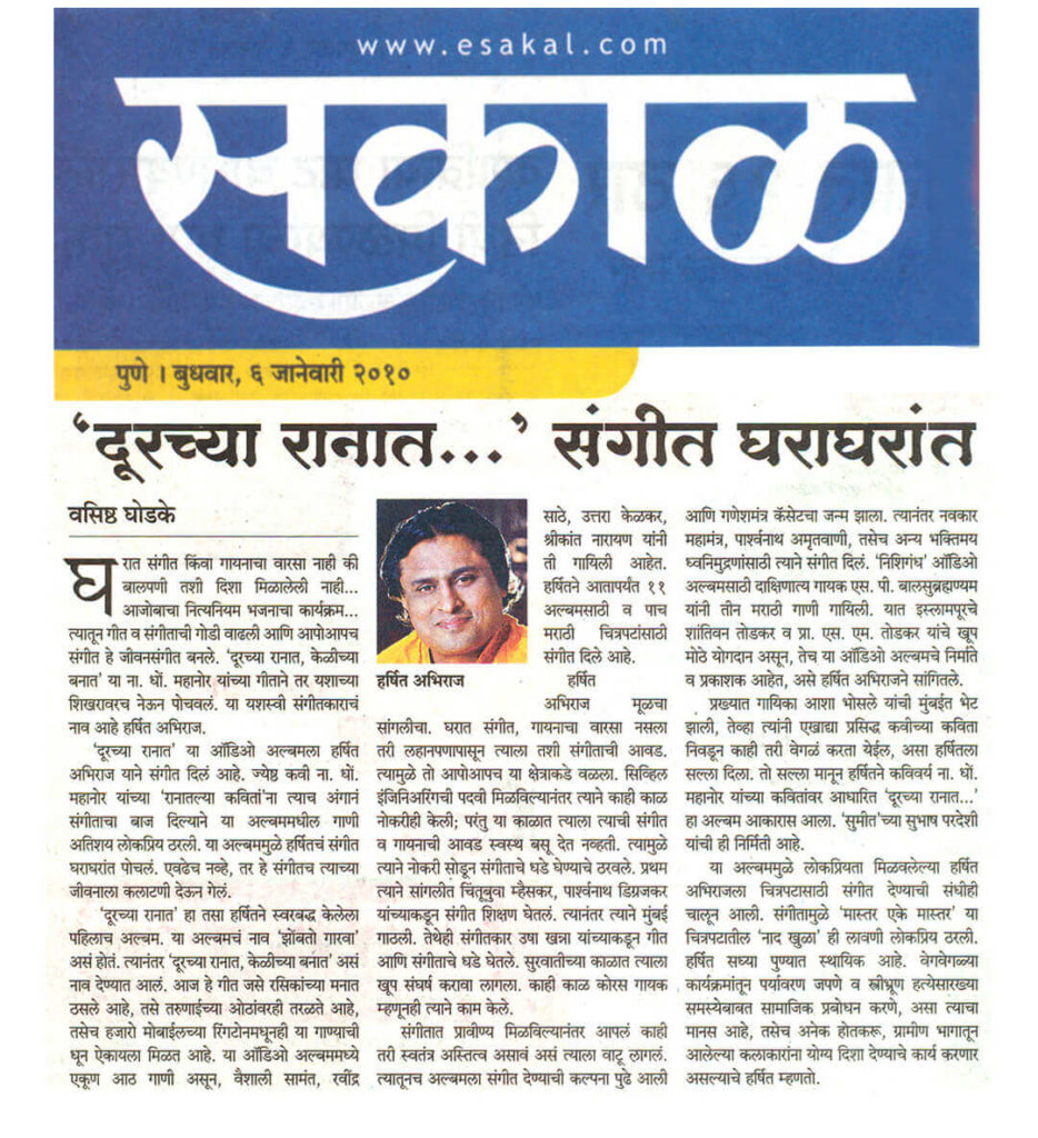 Other Newspapaer Coverage. Durachya Ranat Sangeet Gharagharat Sakal 06012010