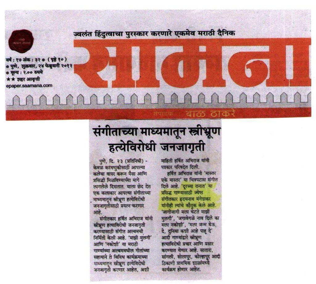 Other Newspapaer Coverage. Harsshit Abhiraj news coverage in Sakal about awareness against abortions of women in music language